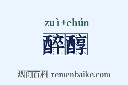 醉醇是什么意思的图片